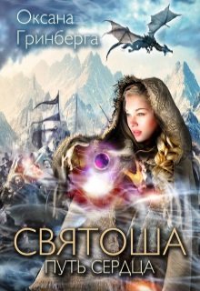Святоша. Путь сердца — Оксана Гринберга