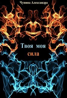 Твоя моя сила — Александра Чупина
