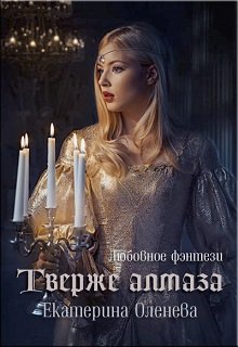Твёрже алмаза — Екатерина Оленева