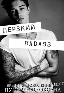 Дерзкий — Оксана Пузыренко