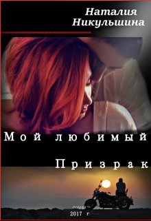 Мой любимый Призрак — Наталия Никульшина