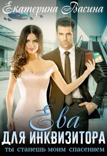 Ева для Инквизитора — Екатерина Васина