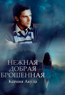 Нежная, добрая, брошенная — Ксения Акула