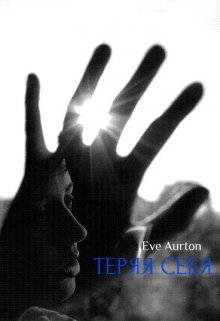 Теряя себя — Eve Aurton