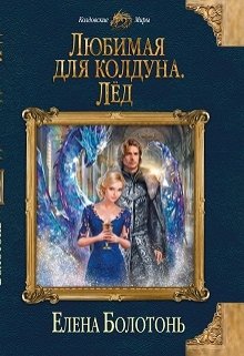 Любимая для колдуна. Лёд — Елена Болотонь
