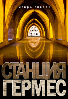 Станция «Гермес» — Игорь Глебов