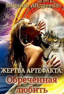 Жертва артефакта: Обречённая любить — Марина Андреева