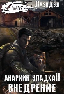 Анархия упадка 2. Внедрение — Лаэндэл