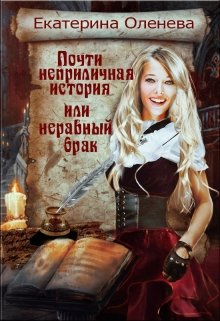 Почти неприличная история, или неравный брак — Екатерина Оленева