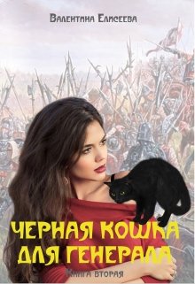 Черная кошка для генерала. Книга вторая. — Валентина Елисеева