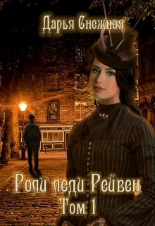 Роли леди Рейвен. Том 1 — Дарья Снежная