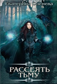 Рассеять тьму — Екатерина Оленева