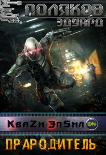 Кваzи Эпсил’on Книга 4. Прародитель. — Поляков Эдуард