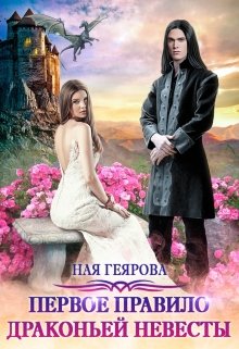 Первое правило драконьей невесты — Ная Геярова