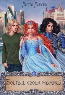 Бойтесь своих желаний — Литта Лински