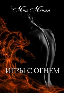 Игры с огнем — Яна Ясная