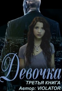 Девочка. Hacking. Третья Книга — Violator
