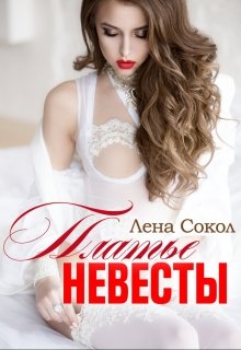 Платье невесты — Лена Сокол