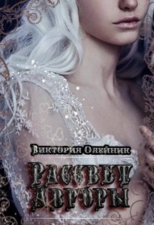 Рассвет Авроры — Виктория Олейник