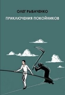 Приключения покойников — Олег Рыбаченко