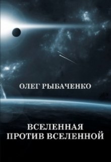 Вселенная против Вселенной — Олег Рыбаченко