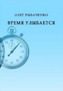 Время улыбается — Олег Рыбаченко