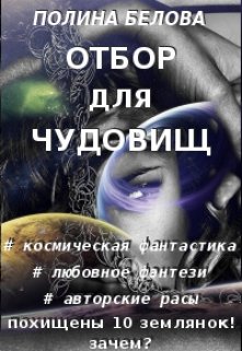 Отбор для чудовищ — Полина Белова
