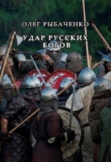 Удар русских богов — Олег Рыбаченко