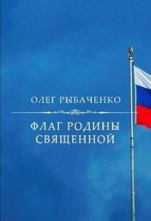 Флаг Родины священной — Олег Рыбаченко