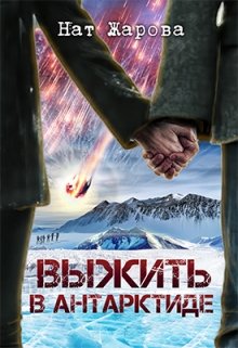 Выжить в Антарктиде — Нат Жарова
