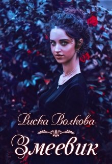 Змеевик — Риска Волкова