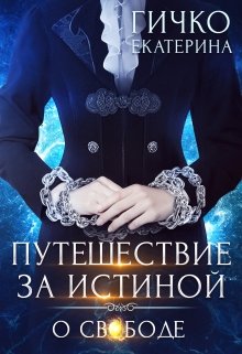 Путешествие за истиной. О свободе — Екатерина Гичко