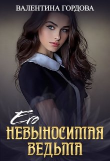 Его невыносимая ведьма — Валентина Гордова