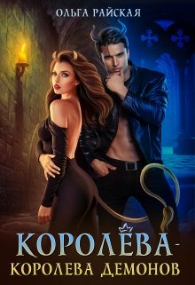 Королёва — королева демонов — Ольга Райская