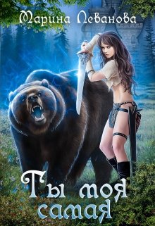 Ты моя самая — Марина Леванова