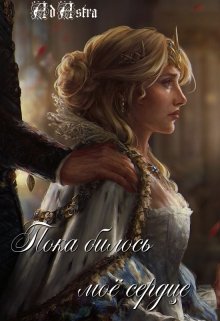 Пока билось моё сердце — Ad astra