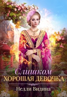 Слишком хорошая девочка — Нелли Видина