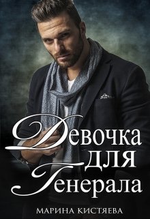 Девочка для Генерала. Книга первая — Марина Кистяева