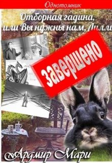 Отборная гадина, или Вы нужны нам, Лилли — Ардмир Мари