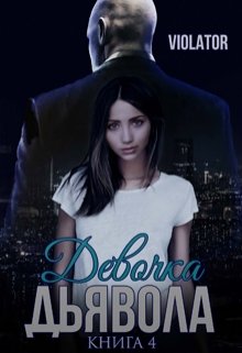 Девочка Дьявола. Без иллюзий. Четвертая Книга — Violator