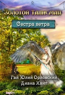 Сестра ветра — Диана Хант