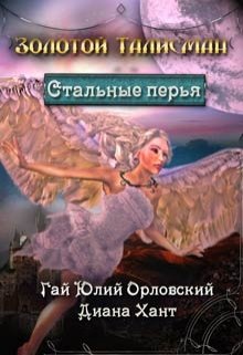 Стальные перья — Диана Хант