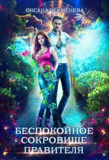 Беспокойное сокровище правителя — Оксана Чекменёва