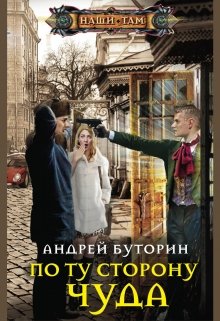 По ту сторону чуда — Андрей Буторин