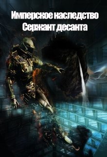 Имперское наследство. Сержант Десанта. — Константин Федоров