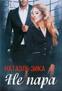 Не пара — Натаэль Зика