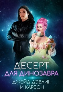 Десерт для динозавра — Джейд Дэвлин