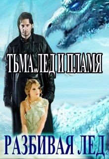 Тьма.Лед и Пламя. Разбивая Лёд — Василина Цеханович