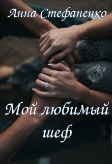 Мой любимый шеф — Анна Стефаненко