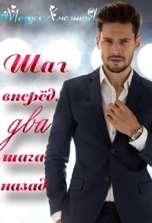 Шаг вперёд, два шага назад — Маруся Хмельная